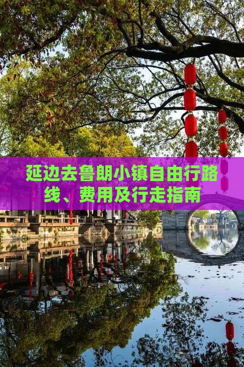 延边去鲁朗小镇自由行路线、费用及行走指南