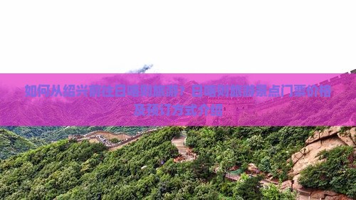 如何从绍兴前往日喀则旅游？日喀则旅游景点门票价格及预订方式介绍