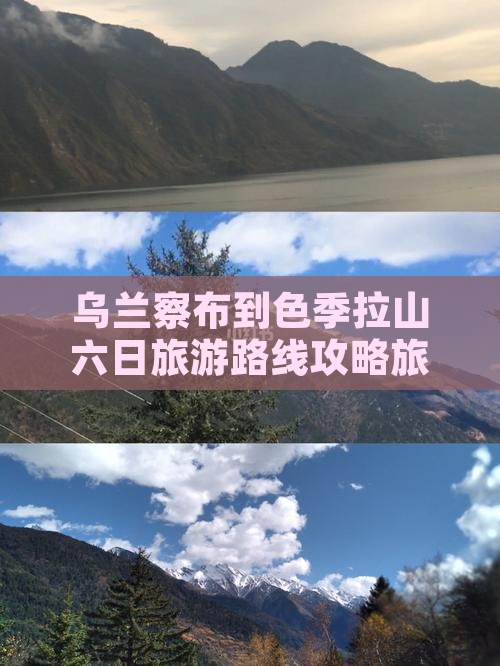 乌兰察布到色季拉山六日旅游路线攻略旅游