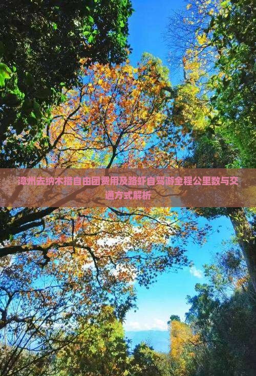 漳州去纳木措自由团费用及路虾自驾游全程公里数与交通方式解析