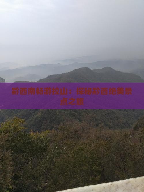 黔西南畅游拉山：探秘黔西绝美景点之旅
