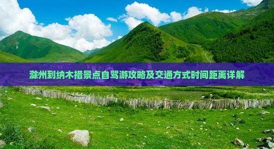 滁州到纳木措景点自驾游攻略及交通方式时间距离详解
