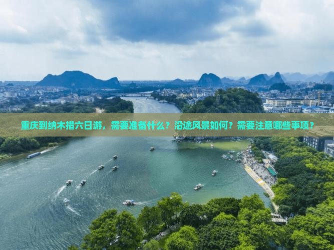 重庆到纳木措六日游，需要准备什么？沿途风景如何？需要注意哪些事项？