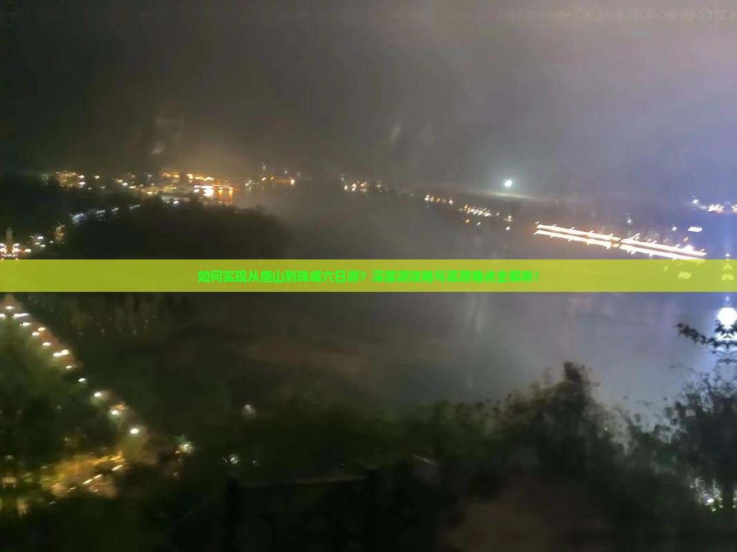 如何实现从唐山到珠峰六日游？深度游攻略与高原痛点全解析！