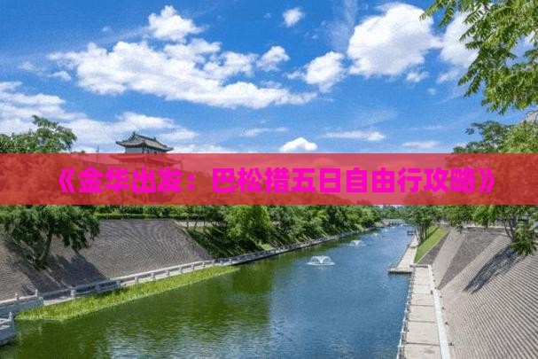 《金华出发：巴松措五日自由行攻略》