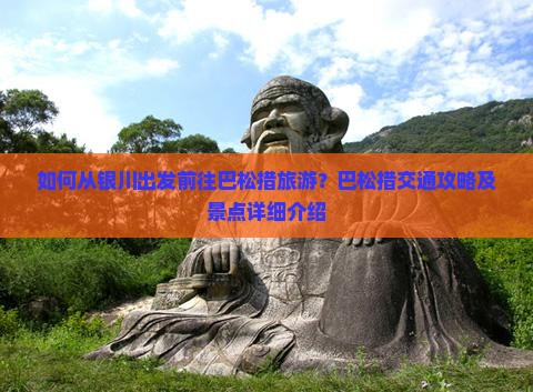 如何从银川出发前往巴松措旅游？巴松措交通攻略及景点详细介绍