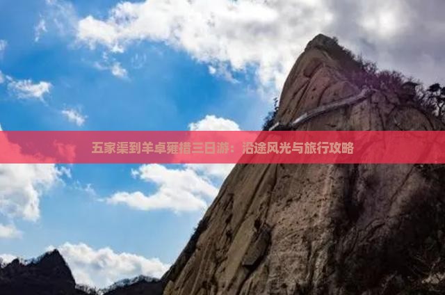 五家渠到羊卓雍措三日游：沿途风光与旅行攻略