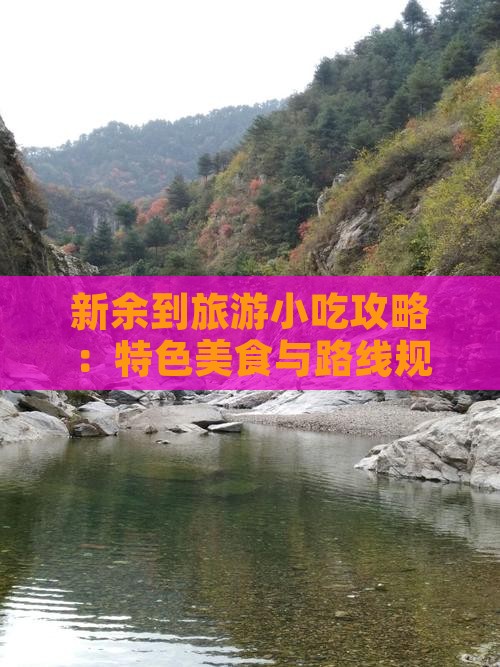 新余到旅游小吃攻略：特色美食与路线规划