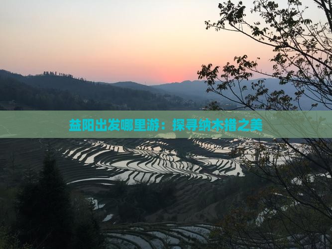 益阳出发哪里游：探寻纳木措之美