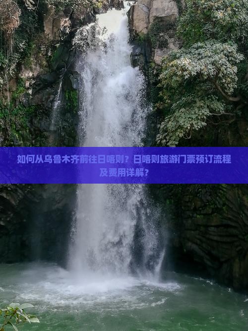 如何从乌鲁木齐前往日喀则？日喀则旅游门票预订流程及费用详解？
