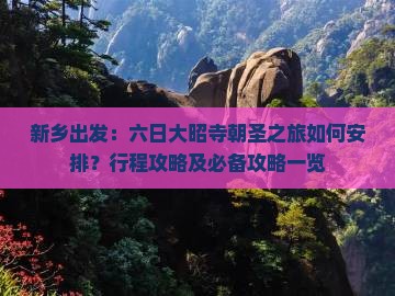 新乡出发：六日大昭寺朝圣之旅如何安排？行程攻略及必备攻略一览