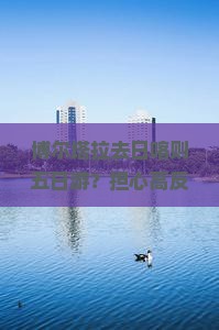 博尔塔拉去日喀则五日游？担心高反？快看这条全攻略
