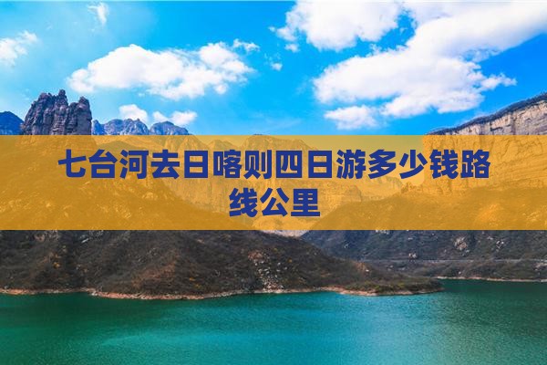 七台河去日喀则四日游多少钱路线公里