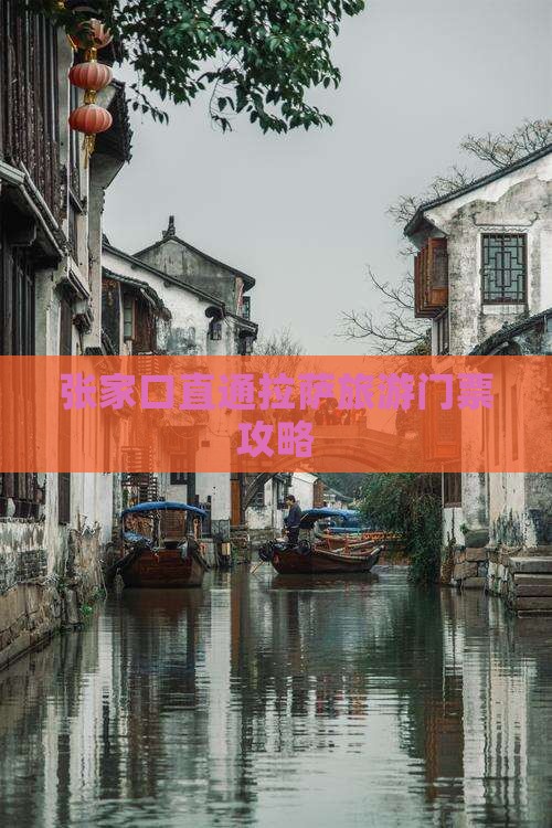 张家口直通拉萨旅游门票攻略
