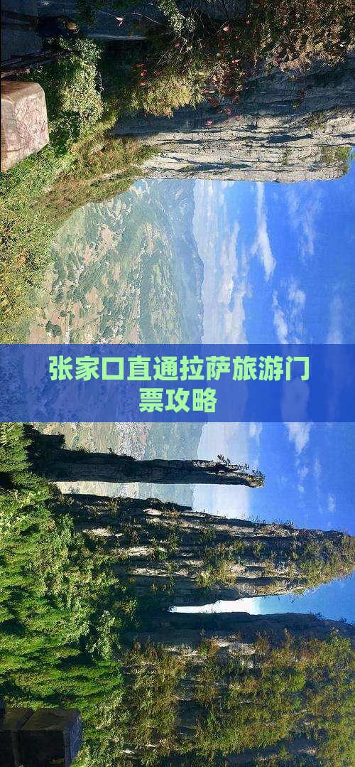 张家口直通拉萨旅游门票攻略