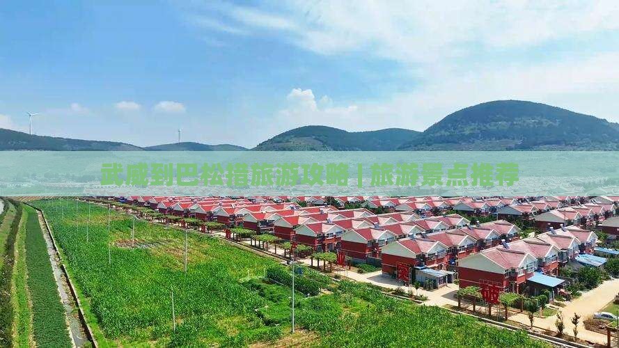 武威到巴松措旅游攻略 | 旅游景点推荐