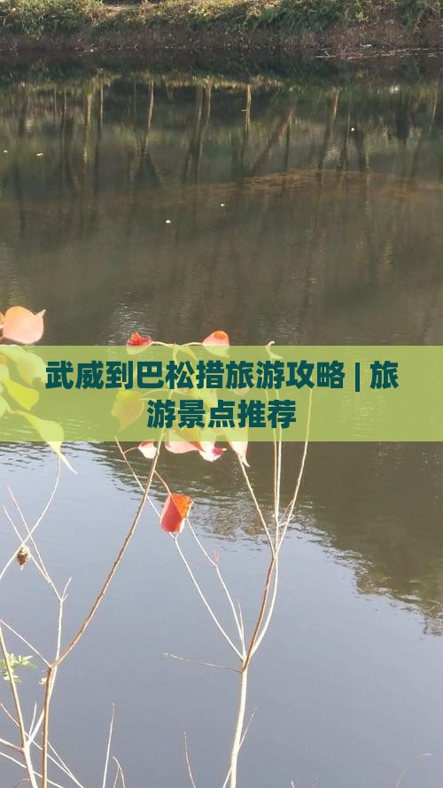武威到巴松措旅游攻略 | 旅游景点推荐