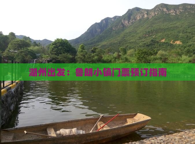 湖州出发：鲁朗小镇门票预订指南