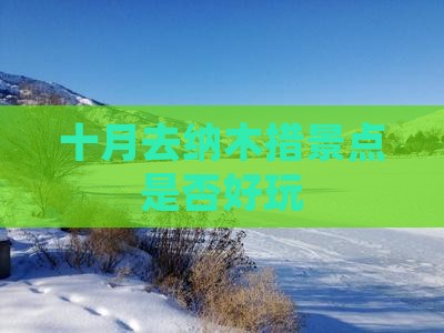 十月去纳木措景点是否好玩