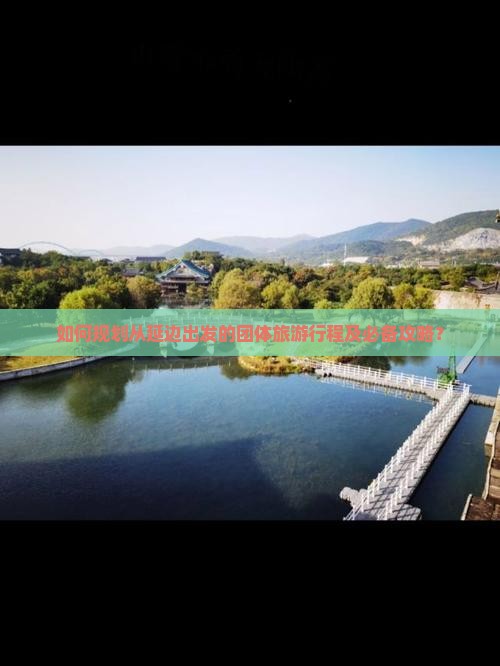 如何规划从延边出发的团体旅游行程及必备攻略？