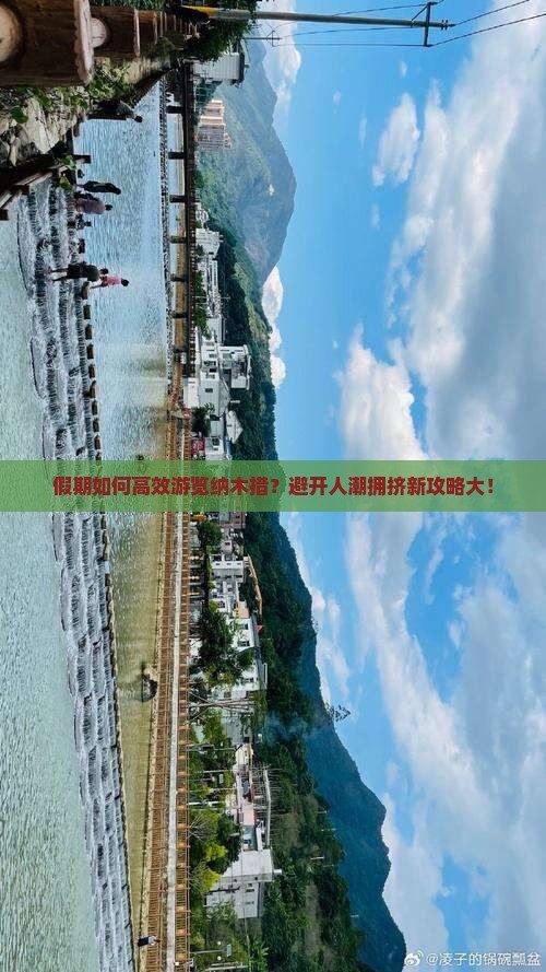 假期如何高效游览纳木措？避开人潮拥挤新攻略大！