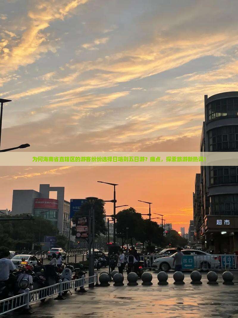 为何海南省直辖区的游客纷纷选择日喀则五日游？痛点，探索旅游新热词！