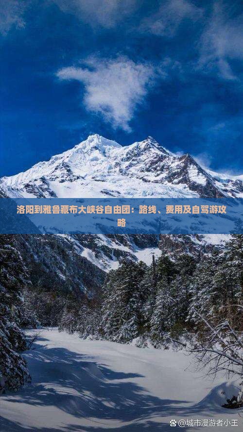 洛阳到雅鲁藏布大峡谷自由团:路线、费用及自驾游攻略 洛阳到雅鲁藏布大峡谷自由团:路线、费用及自驾游攻略