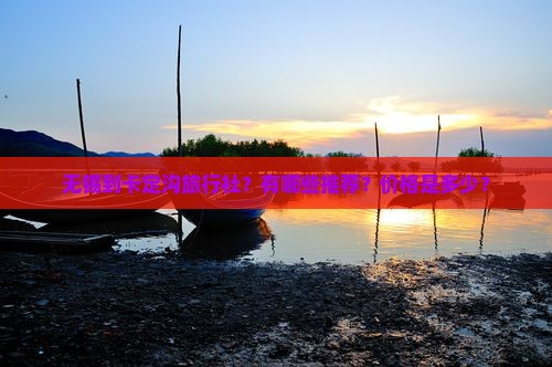 无锡到卡定沟旅行社？有哪些推荐？价格是多少？