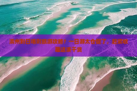 滨州到日喀则旅游攻略？一日游太仓促了，赶紧收藏这波干货