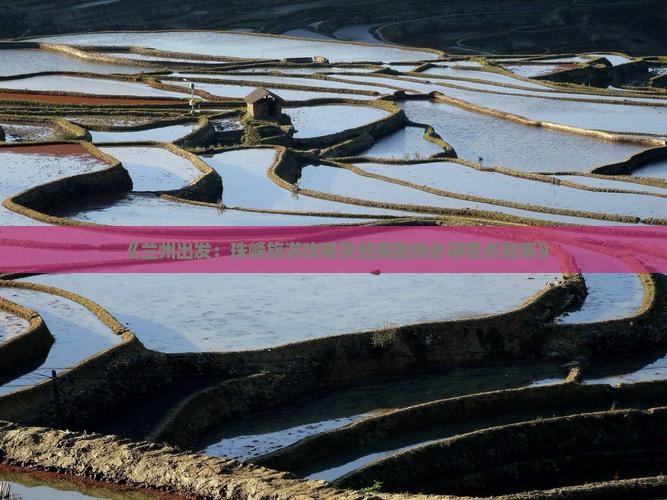 《兰州出发：珠峰旅游攻略及经典路线必游景点指南》