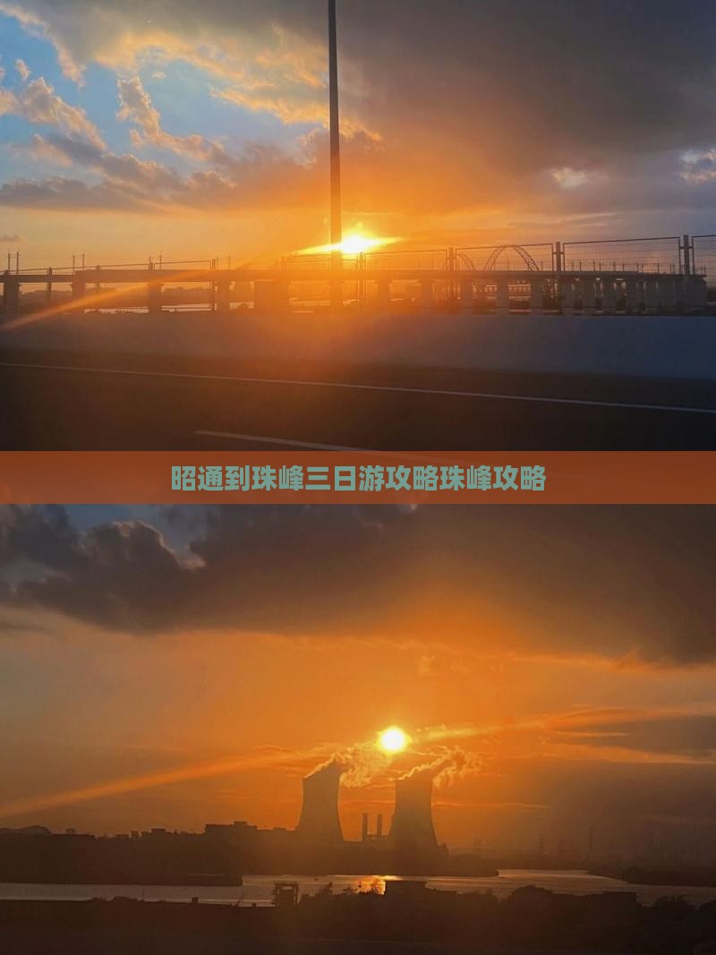 昭通到珠峰三日游攻略珠峰攻略