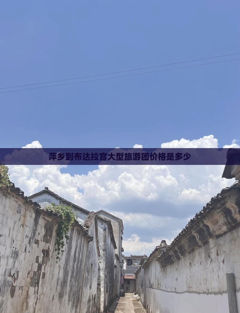 萍乡到布达拉宫大型旅游团价格是多少