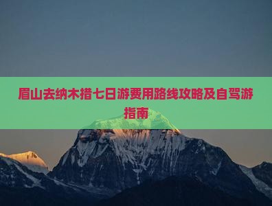 眉山去纳木措七日游费用路线攻略及自驾游指南