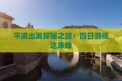 平凉出发探秘之旅：四日游抵达珠峰