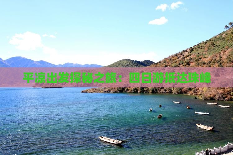 平凉出发探秘之旅：四日游抵达珠峰