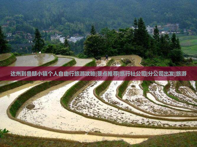 达州到鲁朗小镇个人自由行旅游攻略|景点推荐|旅行社公司|分公司出发|旅游
