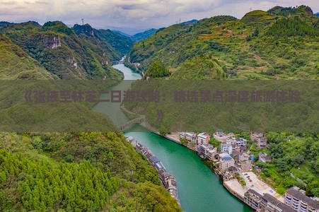 《张掖至林芝二日游攻略：精选景点深度旅游体验》