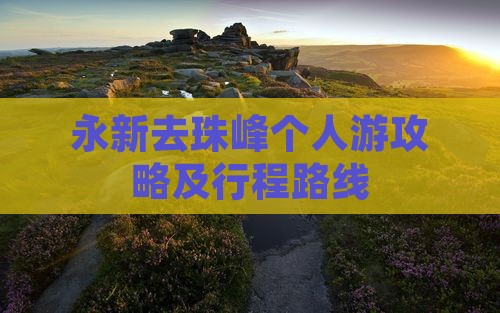 永新去珠峰个人游攻略及行程路线