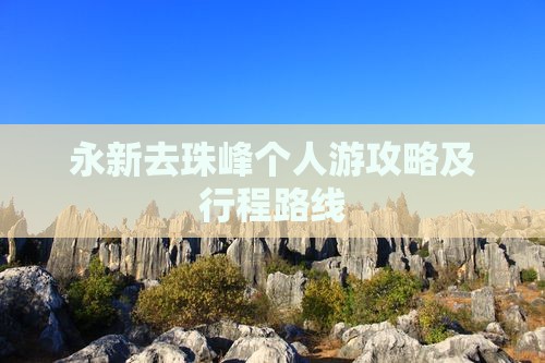 永新去珠峰个人游攻略及行程路线