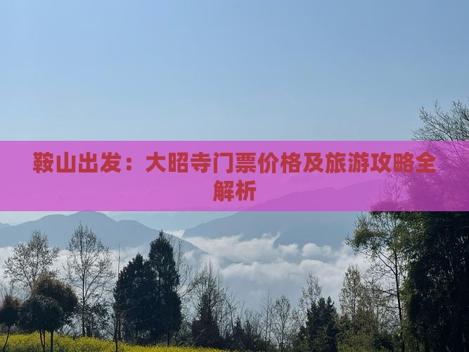 鞍山出发：大昭寺门票价格及旅游攻略全解析