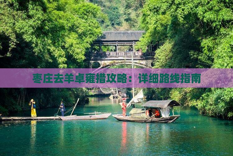 枣庄去羊卓雍措攻略：详细路线指南