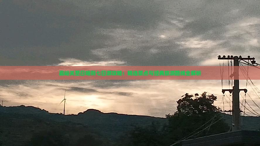 嘉峪关至日喀则七日游攻略：精选景点与经典旅游路线全解析