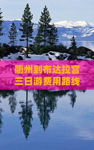 衢州到布达拉宫三日游费用路线及公里数团讯