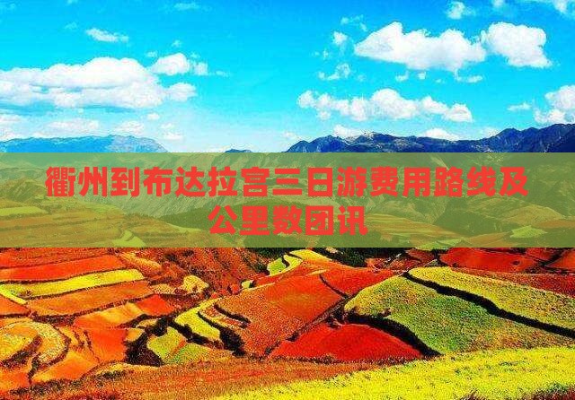 衢州到布达拉宫三日游费用路线及公里数团讯
