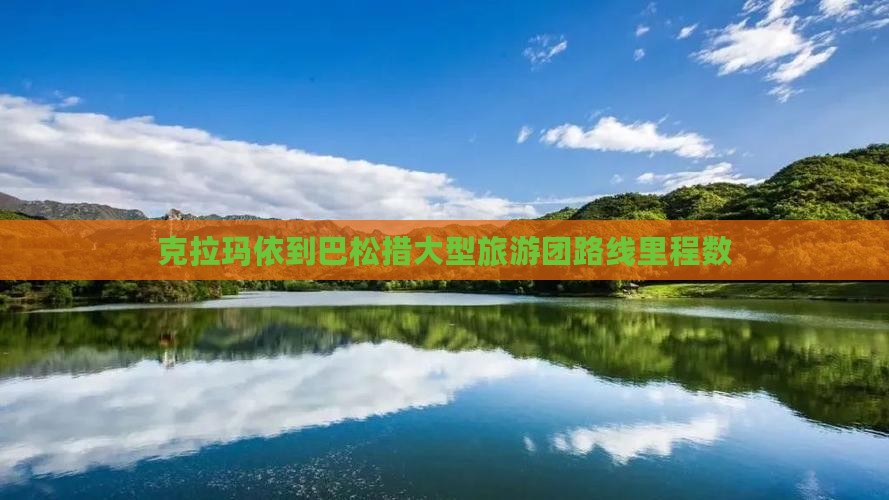 克拉玛依到巴松措大型旅游团路线里程数