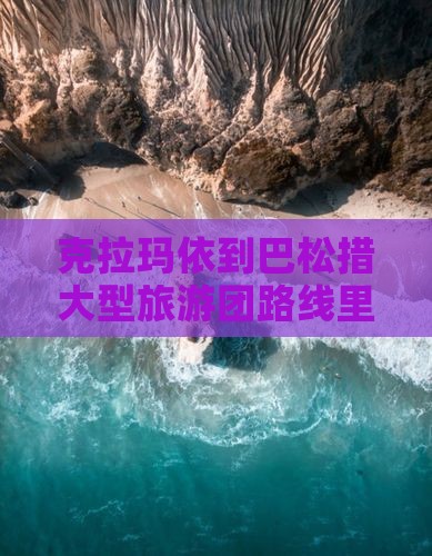 克拉玛依到巴松措大型旅游团路线里程数