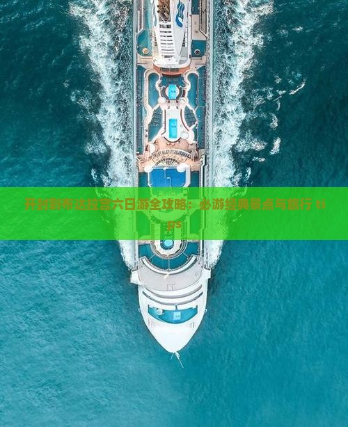 开封到布达拉宫六日游全攻略：必游经典景点与旅行 tips