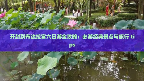 开封到布达拉宫六日游全攻略：必游经典景点与旅行 tips