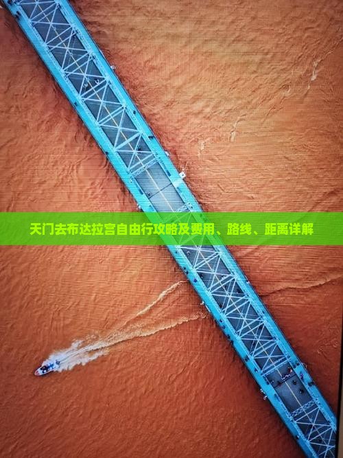 天门去布达拉宫自由行攻略及费用、路线、距离详解