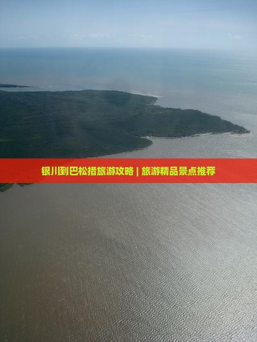 银川到巴松措旅游攻略 | 旅游精品景点推荐